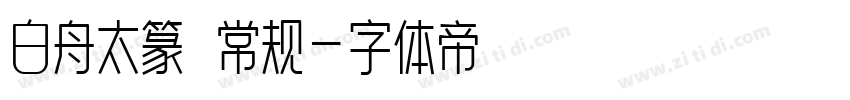 白舟太篆書 常规字体转换